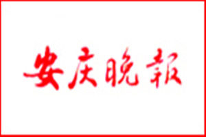 安慶晚報登報掛失_安慶晚報遺失登報、登報聲明