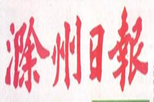 滁州日報登報掛失_滁州日報遺失登報、登報聲明