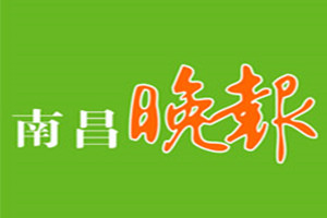 南昌晚報登報掛失_南昌晚報遺失登報、登報聲明