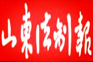 山東法制報登報掛失_山東法制報遺失登報、登報聲明