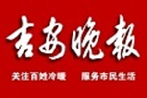 吉安晚報登報掛失_吉安晚報遺失登報、登報聲明