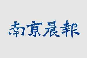 南京晨報登報掛失_南京晨報遺失登報、登報聲明