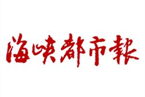 海峽都市報登報掛失_海峽都市報遺失登報、登報聲明