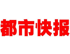 都市快報登報掛失_都市快報遺失登報、登報聲明