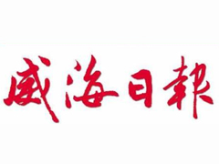 威海日報登報掛失_威海日報遺失登報、登報聲明