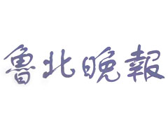 魯北晚報登報掛失_魯北晚報遺失登報、登報聲明