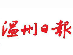 溫州日報登報掛失_溫州日報遺失登報、登報聲明