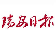 瑞安日報登報掛失_瑞安日報遺失登報、登報聲明