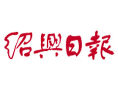 紹興日報登報掛失_紹興日報遺失登報、登報聲明