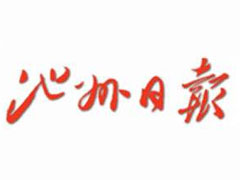 池州日報登報掛失_池州日報遺失登報、登報聲明