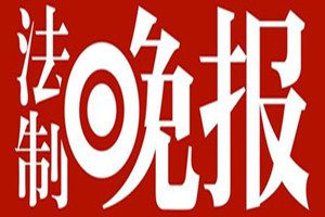 法制晚報登報掛失_法制晚報遺失登報、登報聲明