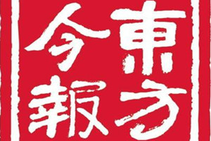 東方今報登報掛失_東方今報遺失登報、登報聲明