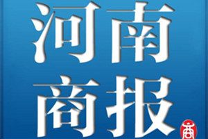 河南商報登報掛失_河南商報遺失登報、登報聲明