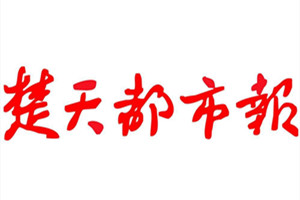 楚天都市報登報掛失_楚天都市報遺失登報、登報聲明