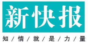 新快報登報掛失_新快報遺失登報、登報聲明