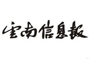 云南信息報登報掛失_云南信息報遺失登報、登報聲明