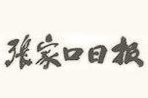 張家口日報登報掛失_張家口日報遺失登報、登報聲明