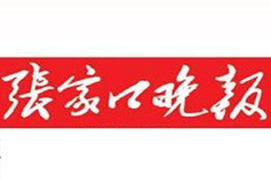 張家口晚報登報掛失_張家口晚報遺失登報、登報聲明