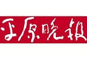 平原晚報登報掛失_平原晚報遺失登報、登報聲明