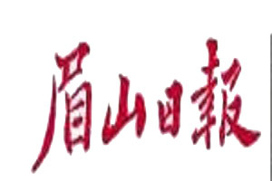 眉山日報登報掛失_眉山日報遺失登報、登報聲明