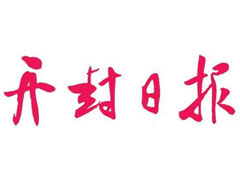 開封日報登報掛失_開封日報遺失登報、登報聲明