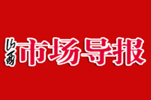 山西市場導報登報掛失_山西市場導報遺失登報、登報聲明