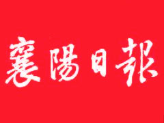 襄陽日報登報掛失_襄陽日報遺失登報、登報聲明