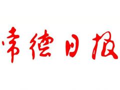 常德日報登報掛失_常德日報遺失登報、登報聲明