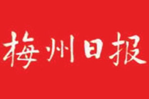 梅州日報登報掛失_梅州日報遺失登報、登報聲明