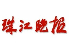 珠江晚報登報掛失_珠江晚報遺失登報、登報聲明