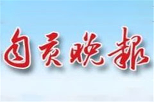 自貢晚報登報掛失_自貢晚報遺失登報、登報聲明