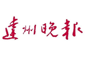 達州晚報登報掛失_達州晚報遺失登報、登報聲明