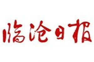 臨滄日報登報掛失_臨滄日報遺失登報、登報聲明