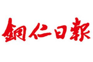 銅仁日報登報掛失_銅仁日報遺失登報、登報聲明