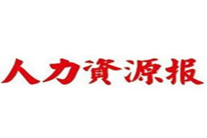 人力資源報登報掛失_人力資源報遺失登報、登報聲明