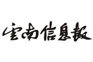 云南信息報登報電話_云南信息報登報掛失電話