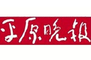 平原晚報(bào)登報(bào)電話_平原晚報(bào)登報(bào)掛失電話