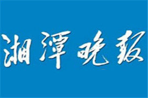 湘潭晚報登報掛失_湘潭晚報遺失登報、登報聲明