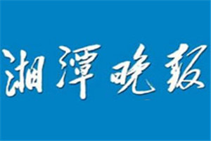 湘潭晚報登報電話_湘潭晚報登報掛失電話