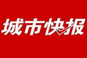 城市快報登報電話_城市快報登報掛失電話