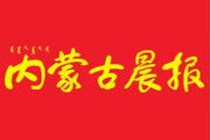 內蒙古晨報登報電話_內蒙古晨報登報掛失電話