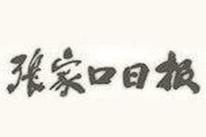 張家口日報登報電話_張家口日報登報掛失電話