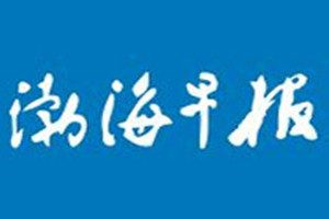 渤海早報登報電話_渤海早報登報掛失電話