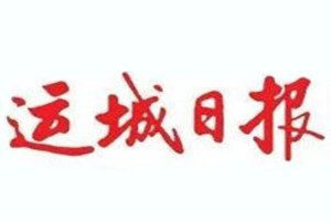 運城日報登報電話_運城日報登報掛失電話