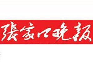 張家口晚報登報電話_張家口晚報登報掛失電話