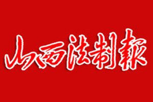 山西法制報登報電話_山西法制報登報掛失電話