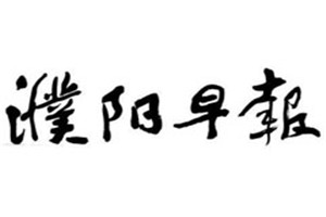 濮陽(yáng)早報(bào)登報(bào)電話_濮陽(yáng)早報(bào)登報(bào)掛失電話