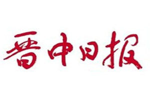 晉中日報登報電話_晉中日報登報掛失電話