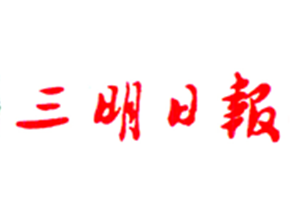 三明日?qǐng)?bào)登報(bào)電話_三明日?qǐng)?bào)登報(bào)掛失電話