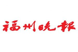 福州晚報登報電話_福州晚報登報掛失電話